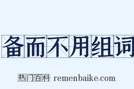 备而不用组词是什么意思的图片